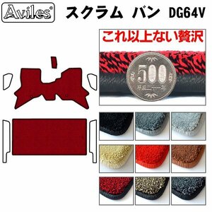 最高級 フロアマット マツダ スクラム バン 64系 DG64V AT車 H17.09-(止具:金属)【全国一律送料無料】【9色より選択】