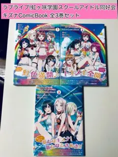 ラブライブ!虹ヶ咲学園スクールアイドル同好会 キズナComicBook 全3巻