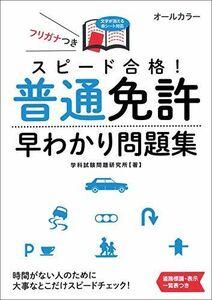 [A01461128]スピード合格! 普通免許早わかり問題集 (NAGAOKA運転免許シリーズ)