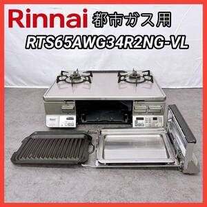 都市ガス！ Rinnai RTS65AWG34R2NG-VL 12A・13A