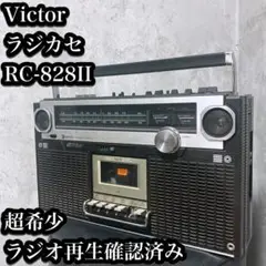 【希少】Victor ラジカセ RC-828II 通電・ラジオ再生確認済み