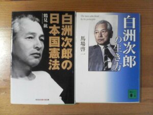 H◇文庫２冊　白洲次郎の生き方　馬場啓一・　白洲次郎の日本国憲法　鶴見紘