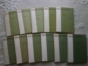 【新指定重要文化財図説　１１冊】　昭和41年度～昭和51年度揃い１１冊　絵画　彫刻　工芸品　書跡考古　建造物　古文書（文化庁発行）