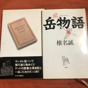 椎名誠著、日焼け読書の旅かばん、続岳物語、２冊セット