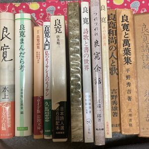 良寛　12冊　良寛詩註解　万葉集　良寛和尚の人と歌　その生涯と書　詩歌と書の世界　良寛碑をたずねて　良寛まんだら考　良寛入門　他