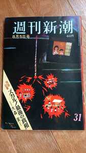 週刊新潮 1967年 昭和42年 8月5日号