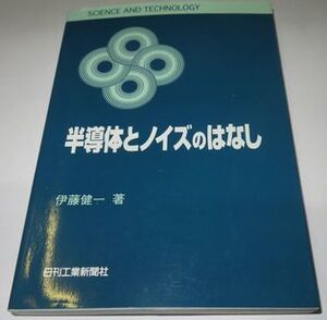 半導体とノイズのはなし 伊藤健一