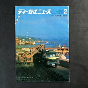 【 昭和53年 】日産ディーゼル ディーゼルニュース 2月号 / トラック ダンプ バス フォークリフト RV車 重機 作業車 商業車