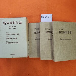 I01-059 新労働科学論 西尾雅七 監修・細川 汀 編著 労働経済社 3巻セット シミ汚れあり。表紙シミ汚れ 劣化あり。