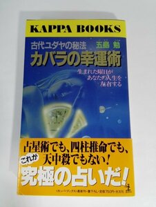 【初版・帯】古代ユダヤの秘法 カバラの幸運術 五島 勉 カッパ・ブックス