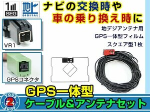 メール便送料無料 GPS一体型 フルセグ フィルムアンテナコードセット イクリプスナビ eclipse AVN777HD 2007年モデル エレメント VR1