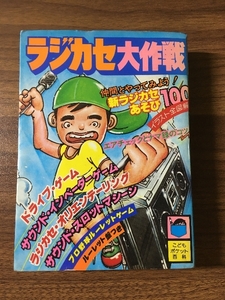 当時物＊昭和レトロ　 こどもポケット百科　【ラジカセ大作戦】　昭和54年 初版　実業之日本社