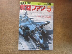 2208YS●航空ファン 31巻5号/1982.5●特集：RAF・イギリス空軍/ストライク・コマンドの使用機/RAFGの実態/英国航空基地ガイド・マップ