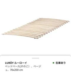 IKEA LUROY ルーローイベッドベース すのこ 70x200cm