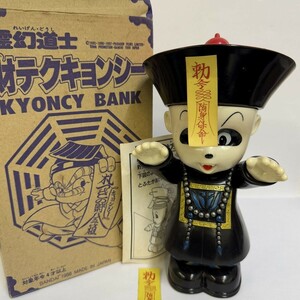 A455-W6-2313 BANDAI バンダイ 霊幻道士 財テクキョンシー KYONCY BANK 貯金箱 ソフビ 人形 フィギュア 高さ約21cm 箱付き