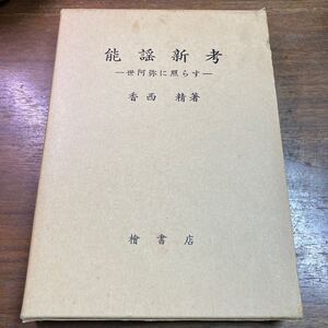 能謡新考　世阿弥に照らす　香西精　檜書店　桧書店　1980再版　函　狂言　能