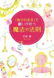 「ありのまま」で願いが叶う「魔法の法則」/宇咲愛(著者)