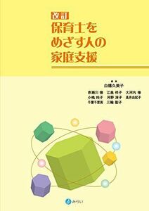 [A01847029]改訂 保育士をめざす人の家庭支援 (保育士をめざす人の福祉シリーズ)