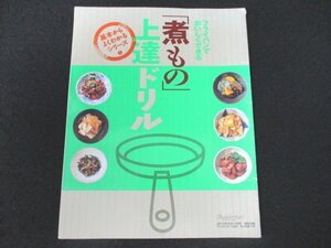 本 No1 01732 「煮もの」上達ドリル オレンジページ 2010年9月17日号 特別付録 かぼちゃの煮もの かれいの煮つけ ぶり大根 豚の角煮 筑前煮