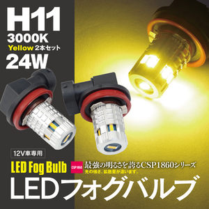 【ネコポス限定送料無料】LEDバルブ フォグ H11 イエロー 3000K CSPチップ 2個セット IS(MC2回目) GSE 20系 H22.8～H24.4