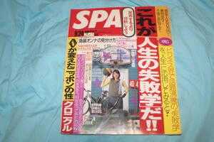 週刊SPA!　2002年9/24号 一戸奈未　石田未来　滝沢秀明　今井翼 伊藤瞳　山本直樹　松尾スズキ　武藤敬司