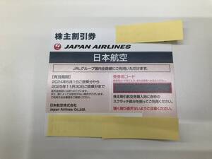 【799】JAL　日本航空　株主割引券　2025年11月30日まで　1枚