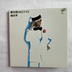 ◯【CD】紙ジャケット仕様 摩天楼のヒロイン / 南佳孝 中古品 ②