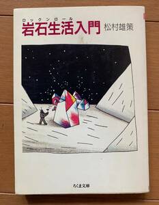 松村 雄策 岩石生活入門　ちくま文庫 １９８９年第１刷