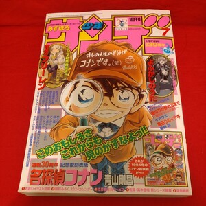 ◎ 新品 未読 週刊少年サンデー 2024年7号 連載30周年「名探偵コナン」のSP描き下ろし表紙 30周年記念スペシャルカレンダー付 永久保存版