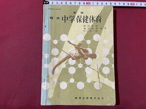 ｓ▼▼　昭和43年　教科書　新版 標準 中学保健体育　教育出版　書き込み有　昭和レトロ　当時物　/ K83