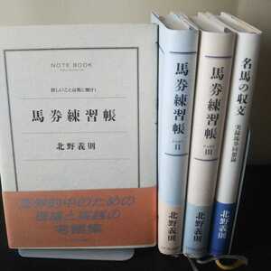 馬券練習帳(1～3)&名馬の収支・ミデアム出版社刊・北野義則著