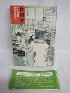 雉坂★古書【　「食道楽」　著：村井弦斎　編訳：村井米子　新人物往来社　昭和５１年　初版本　ハードカバー　帯封あり　】★古本・中古本