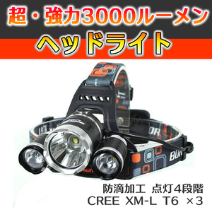 強力ヘッドライト 3000LM LEDライト Cree XM-L T6×3 高品質