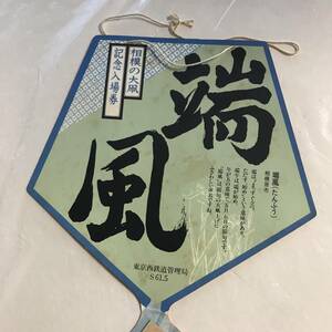 東京西鉄道管理局 相模の大凧 記念入場券 昭和61年5月 未使用 @IT-04-B