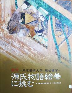 図録■源氏物語絵巻に挑む/国宝―東京藝術大学 現状模写■芸大ミュージアムショップ/(有)六文社/平成23年/初版