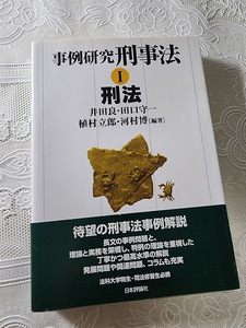 事例研究　刑事法　Ⅰ　刑法　司法試験/法科大学院/司法修習生