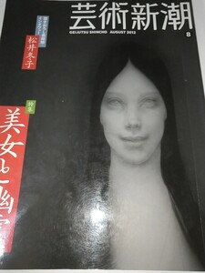 【古雑誌除籍本】芸術新潮 2012年8月号美女と幽霊プ 表紙、裏表紙に図書館利用のためのシール貼付あり切り抜きは無いようです