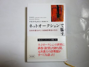 「ネットオークションで騙す／ケネス・ウォルトン」　全米を揺るがした絵画詐欺 