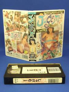 おげれつバラエティビデオ じゅげむVOL.1 [VHS] (1988)