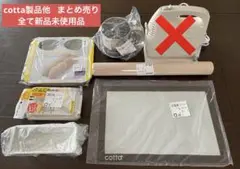 【全て新品未使用品】製菓用品　cotta製品他 まとめ売り