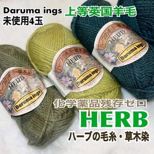 新品 毛糸 ダルマイングス HERB ハーブ染 草木染 毛100% 3色 4玉 送料無料