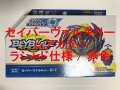 ベイブレード バースト セイバーヴァルキリー レアカラー ラシャド仕様 赤色