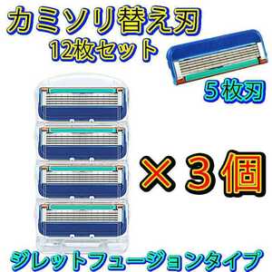 カミソリ　替え刃　12枚セット　ジレット　５枚刃　髭そり　ひげそり　互換品　ジレットフュージョン替刃 Gillette FUSION