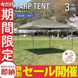 【数量限定セール】テント タープテント ワンタッチ 3m×3m 耐水 日よけ 日除け サンシェード アウトドア レジャー用品 紫外線 運動会