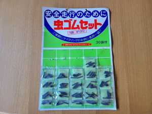 送料着払い　虫ゴム　セット　レトロ 自転車整備 ビンテージ　自転車部品