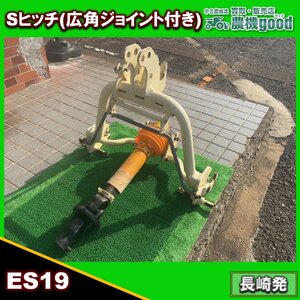 ◆売切り◆Sヒッチ 広角ジョイント付き ES19 トラクター パーツ ヒッチ ニプロ コバシ ササキ 中古 農機具 九州発 長崎発 農機good