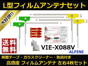 VIE-X088V アルパイン フィルムアンテナ 両面テープ セット 互換品 テレビアンテナ カーナビ 地デジ フルセグ 送料無料