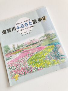 【遠賀川ふるさと散歩Ⅱ】淡彩スケッチ画文集★西川幸夫