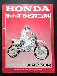 XR250R（T）（ME08E）HONDAオーナーズ/サービスマニュアル（サービスガイド）