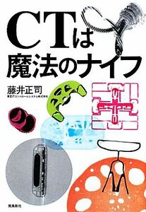 CTは魔法のナイフ/藤井正司【著】